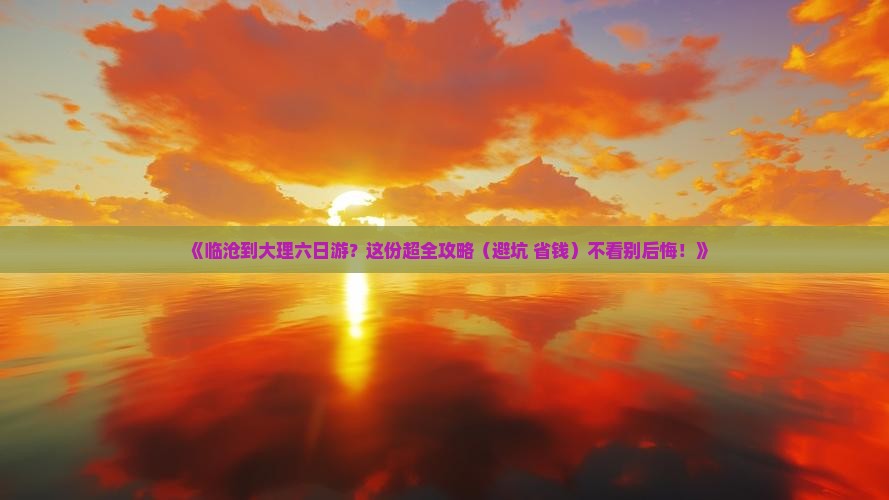 临沧到云南大理六日游