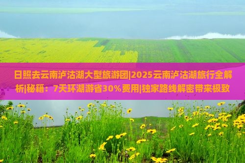 日照去云南泸沽湖大型旅游团