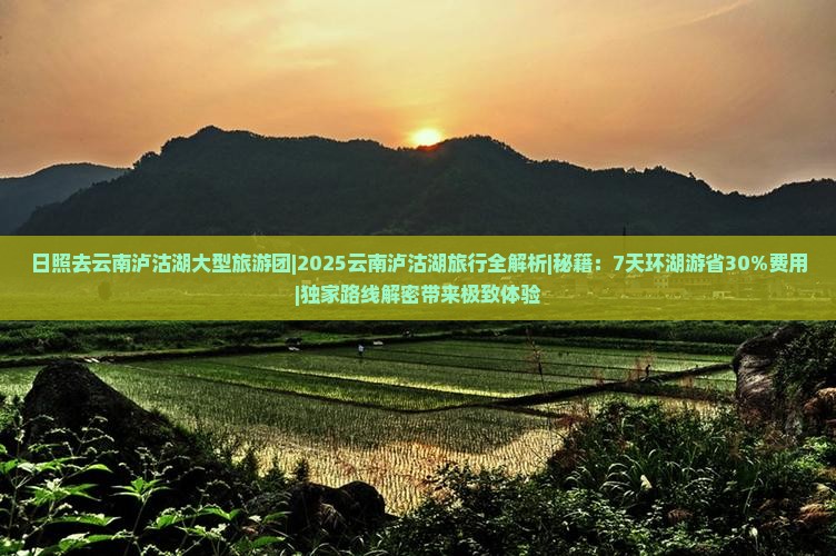 日照去云南泸沽湖大型旅游团