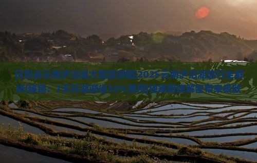 日照去云南泸沽湖大型旅游团