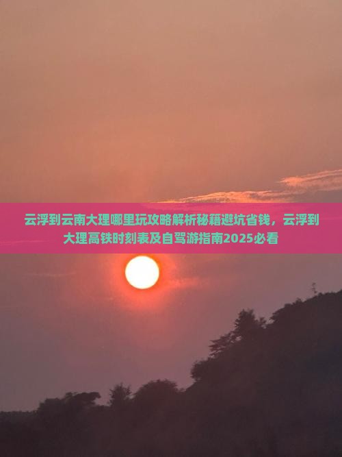 云浮到云南大理哪里玩