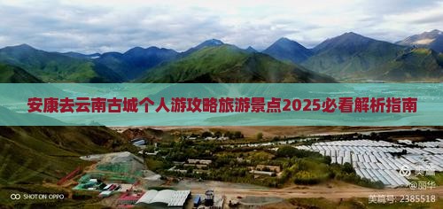 安康去云南古城个人游