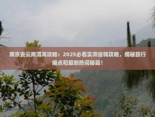 南京去云南洱海攻略