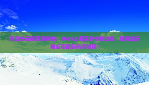 南京去云南洱海攻略