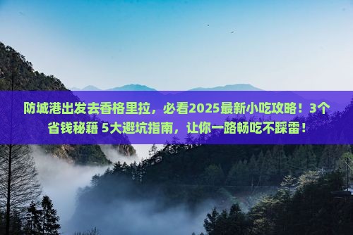 防城港去云南香格里拉旅游小吃
