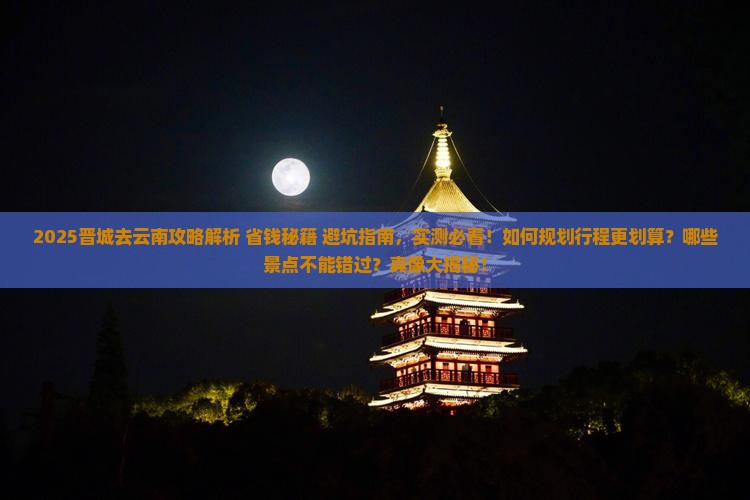 晋城去云南攻略