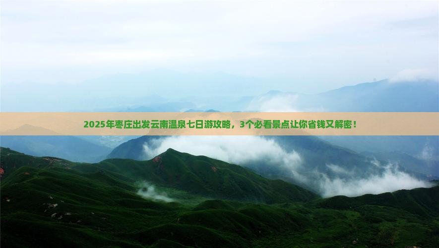 枣庄到云南温泉七日游
