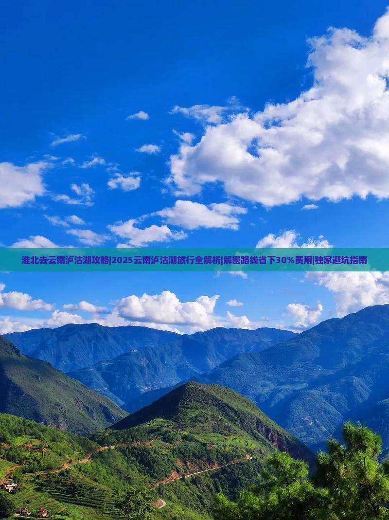 淮北去云南泸沽湖攻略