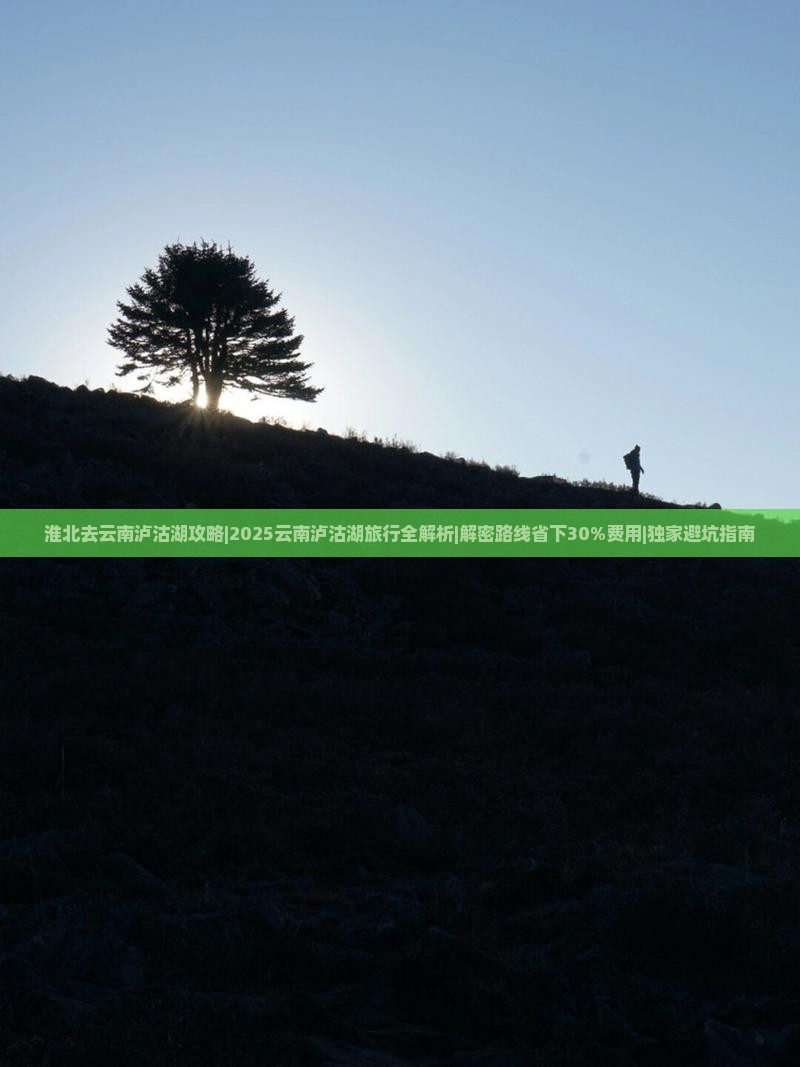 淮北去云南泸沽湖攻略