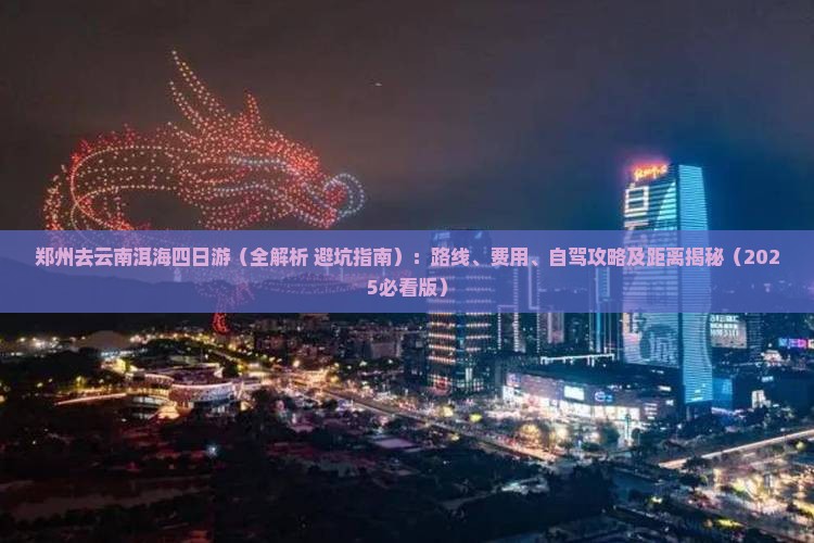 郑州去云南洱海四日游