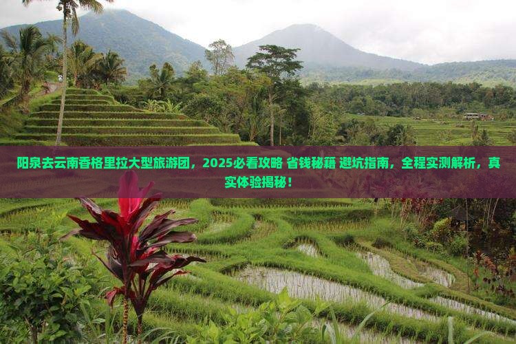 阳泉去云南香格里拉大型旅游团