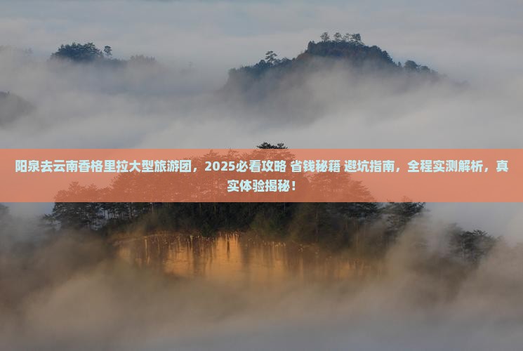 阳泉去云南香格里拉大型旅游团