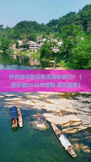 齐齐哈尔去云南洱海自由行