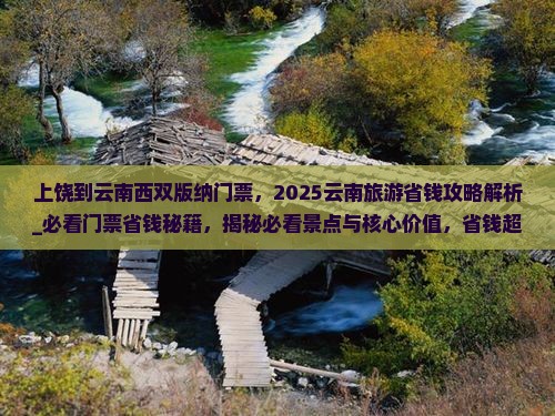 上饶到云南西双版纳门票
