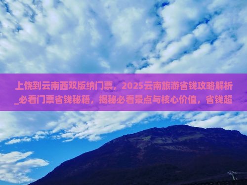 上饶到云南西双版纳门票