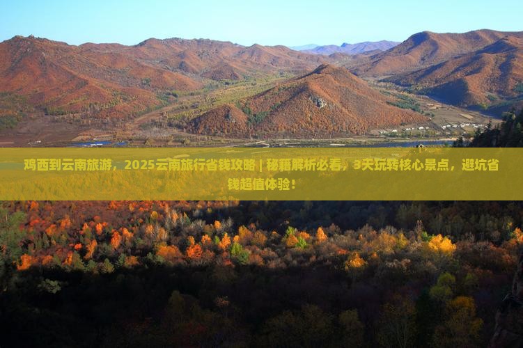 鸡西到云南旅游