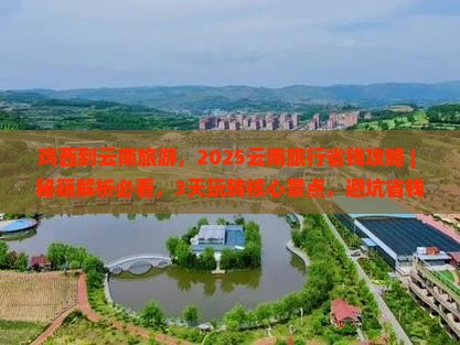 鸡西到云南旅游
