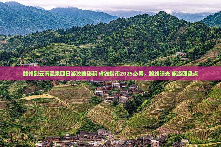 赣州到云南温泉四日游