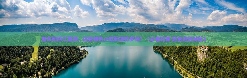 新余到云南丽江旅游小吃
