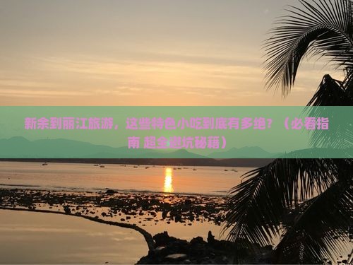 新余到云南丽江旅游小吃