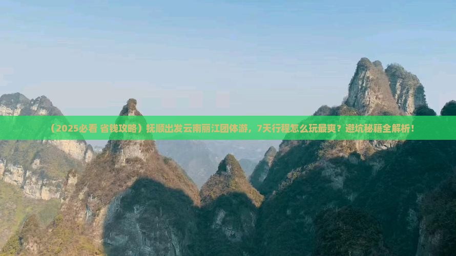 抚顺去云南丽江团体旅游