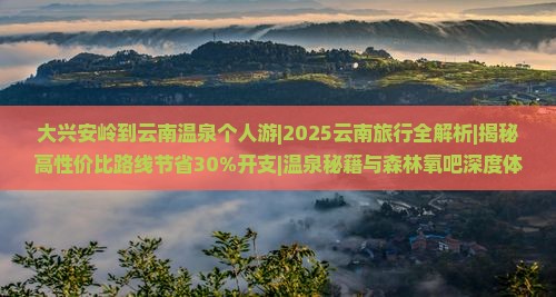 大兴安岭到云南温泉个人游