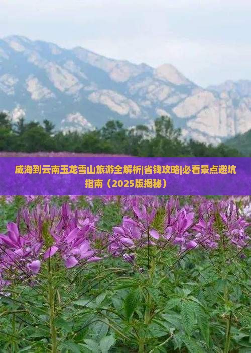 威海到云南玉龙雪山攻略
