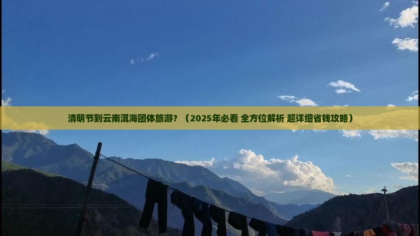 清明节到云南洱海团体旅游