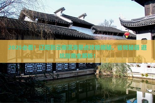 辽阳到云南洱海景点