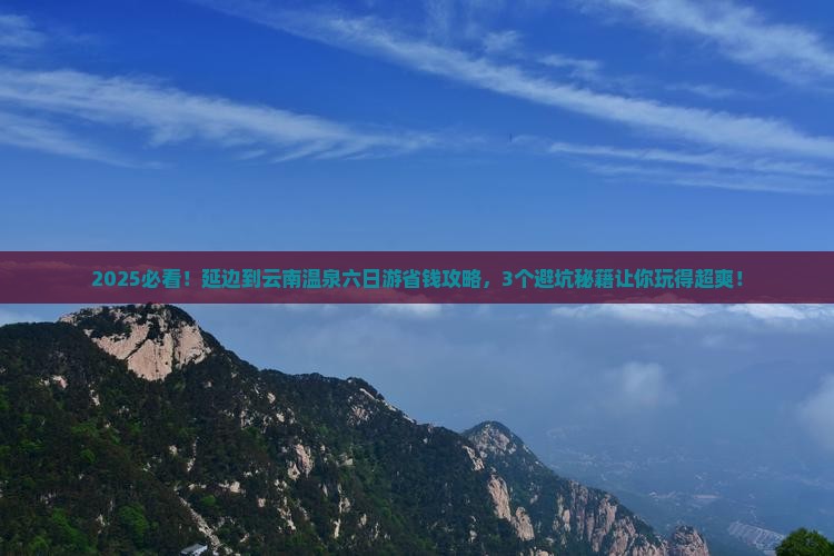 延边到云南温泉六日游