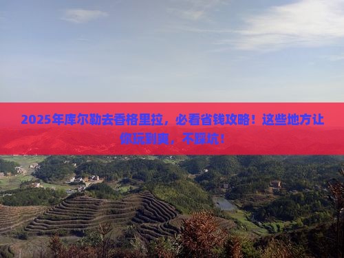 库尔勒到云南香格里拉哪里玩