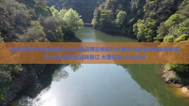 达州去云南古城自由团
