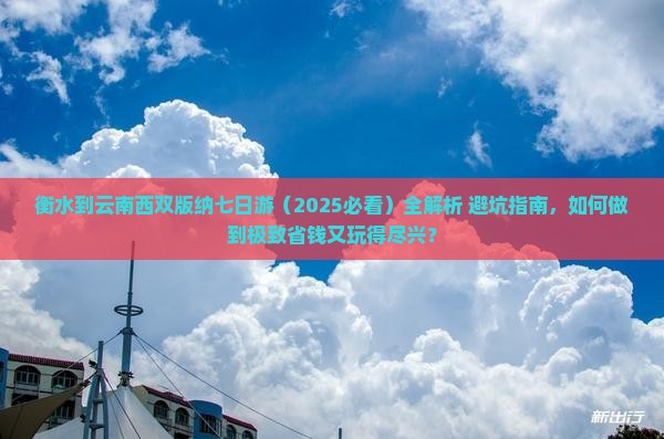 衡水去云南西双版纳七日游