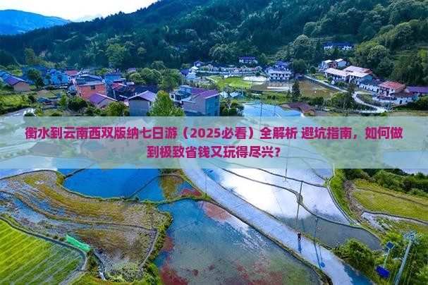 衡水去云南西双版纳七日游