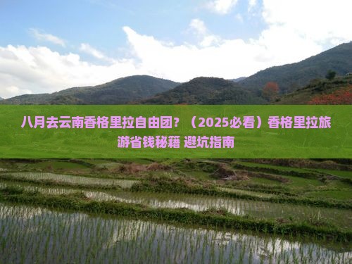八月去云南香格里拉自由团
