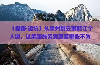 泉州到云南丽江个人游