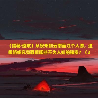 泉州到云南丽江个人游