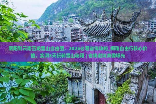 襄阳到云南玉龙雪山自由团