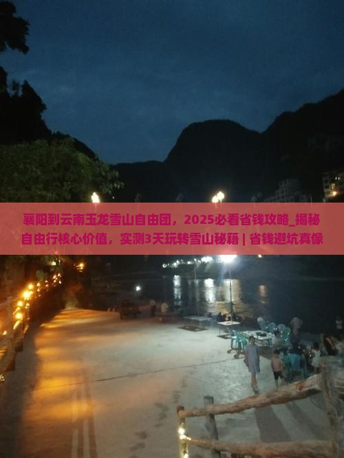 襄阳到云南玉龙雪山自由团