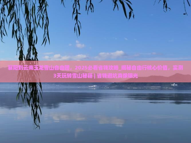 襄阳到云南玉龙雪山自由团