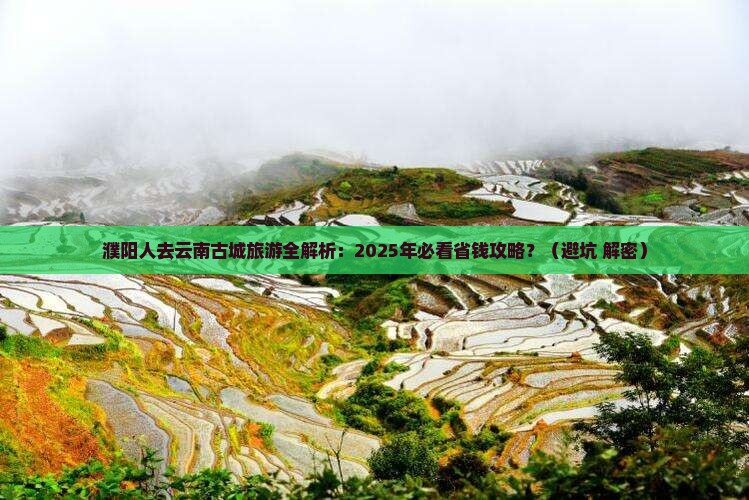 濮阳去云南古城旅游 濮阳去云南古城旅游