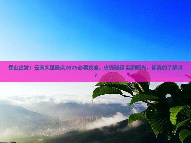 保山去云南大理景点
