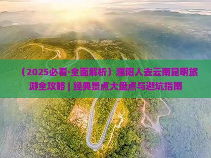 濮阳去云南昆明哪里玩