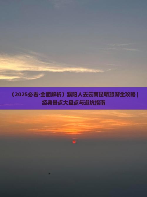 濮阳去云南昆明哪里玩