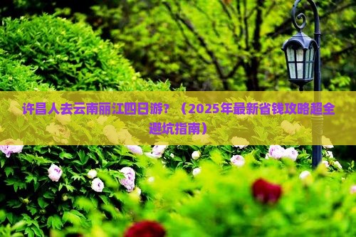许昌去云南丽江四日游