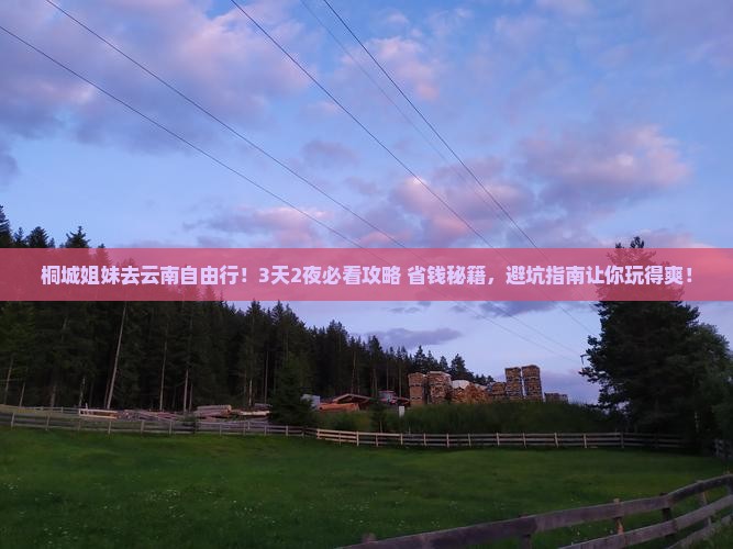 桐城去云南自由行