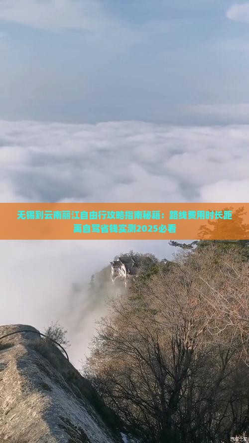 无锡到云南丽江自由行