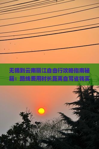 无锡到云南丽江自由行