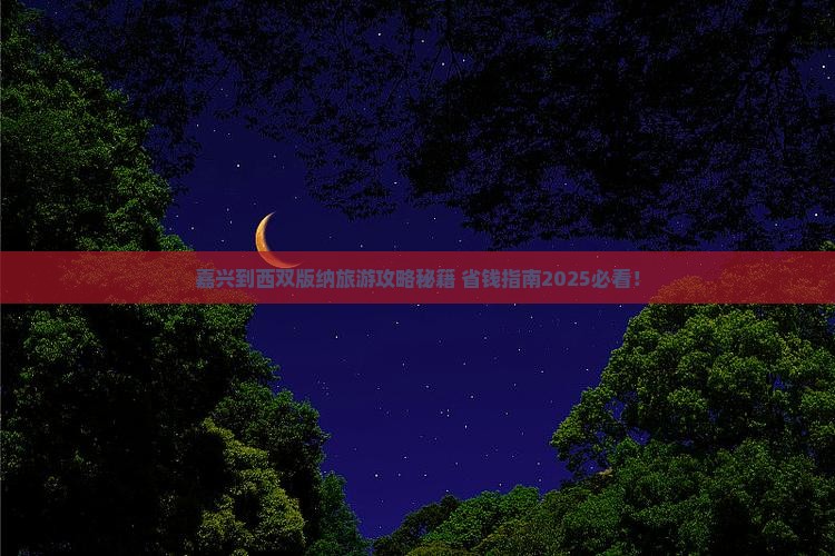 嘉兴到云南西双版纳一日