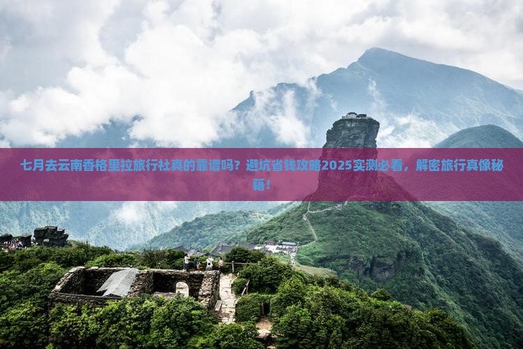 七月去云南香格里拉旅行社
